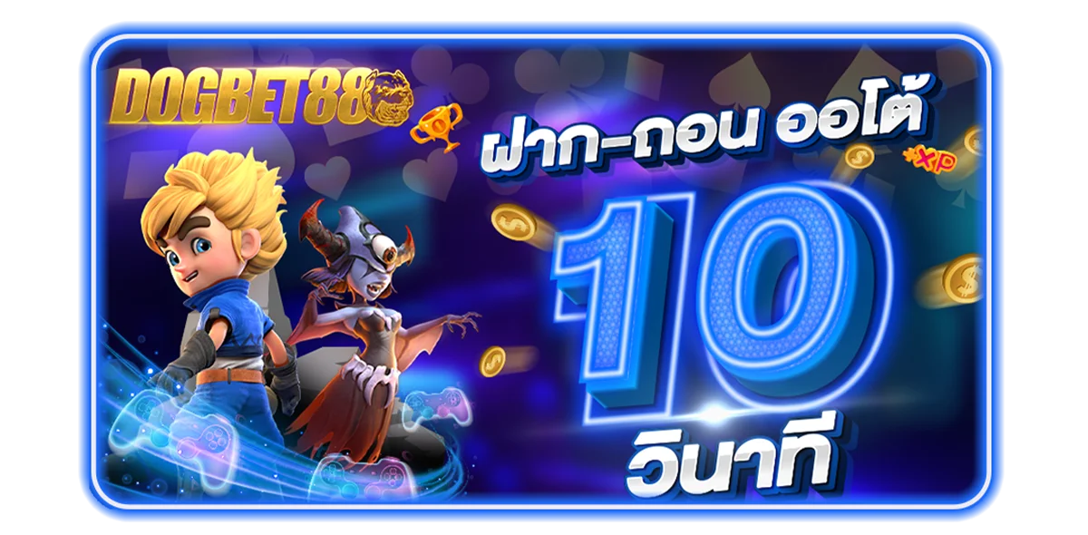 DOGBET88 คาสิโนออนไลน์ สล็อต ฝากถอนออโต้ 24 ชม.